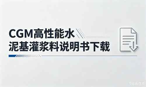 浙江厂家：CGM高性能水泥基灌浆料说明书PDF（纯白无LOGO）